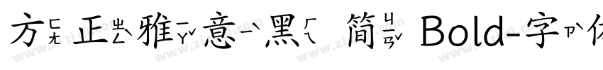 方正雅意黑 简 Bold字体转换